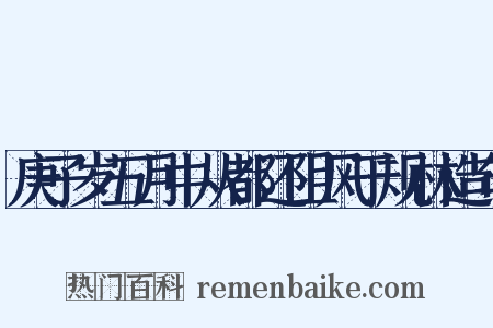 庚子岁五月中从都还阻风于规林造句是什么意思的图片